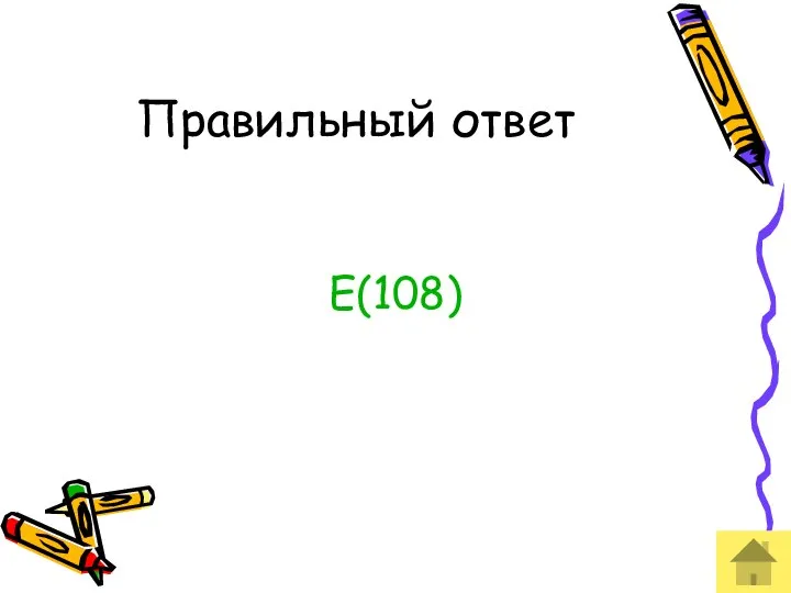 Правильный ответ Е(108)