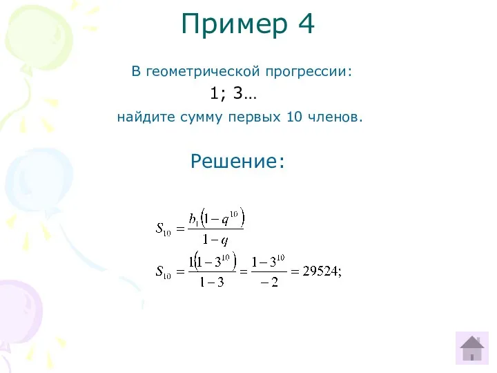 Пример 4 В геометрической прогрессии: 1; 3… найдите сумму первых 10 членов. Решение: