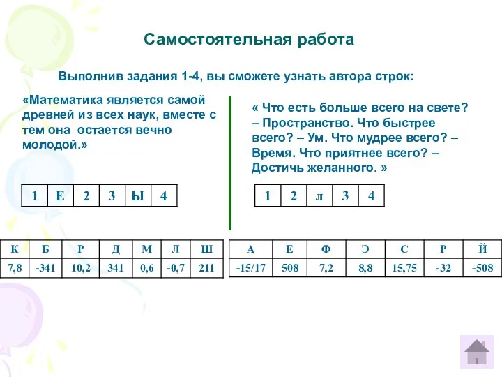 Самостоятельная работа Выполнив задания 1-4, вы сможете узнать автора строк: «Математика