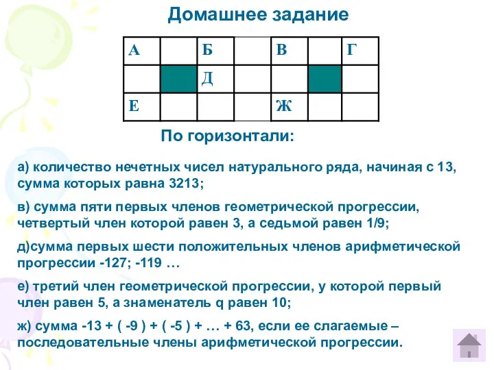 Домашнее задание По горизонтали: а) количество нечетных чисел натурального ряда, начиная