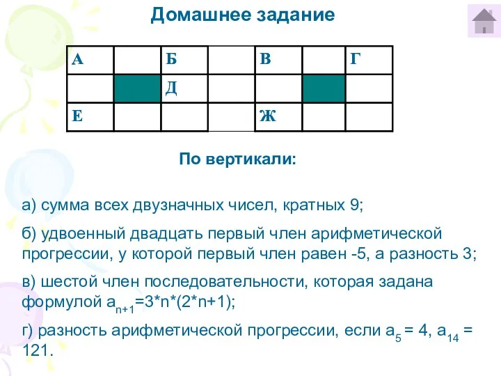 Домашнее задание По вертикали: а) сумма всех двузначных чисел, кратных 9;