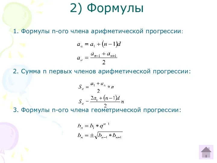 2) Формулы 1. Формулы n-ого члена арифметической прогрессии: 2. Сумма n