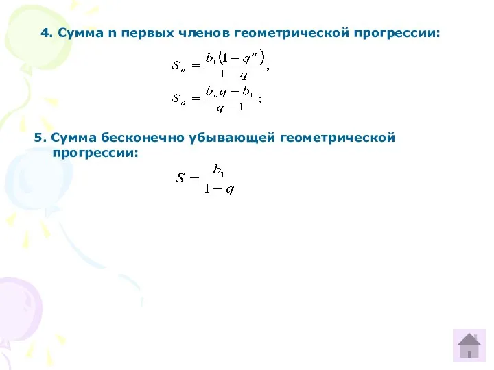 4. Сумма n первых членов геометрической прогрессии: 5. Сумма бесконечно убывающей геометрической прогрессии: