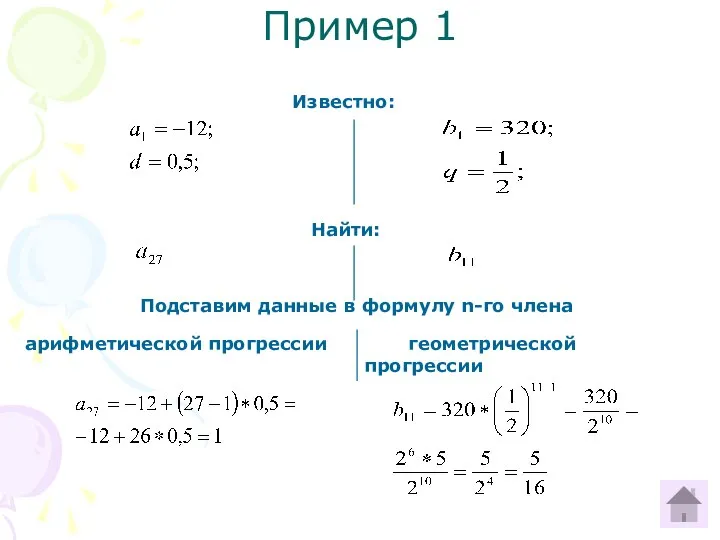 Пример 1 Известно: Найти: Подставим данные в формулу n-го члена