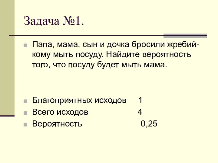 Задача №1. Папа, мама, сын и дочка бросили жребий-кому мыть посуду.