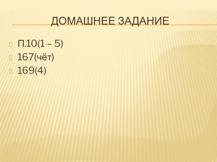 ДОМАШНЕЕ ЗАДАНИЕ П.10(1 – 5) 167(чёт) 169(4)