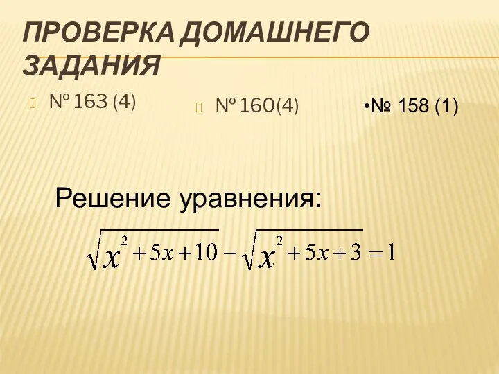 ПРОВЕРКА ДОМАШНЕГО ЗАДАНИЯ № 163 (4) № 160(4) № 158 (1) Решение уравнения: