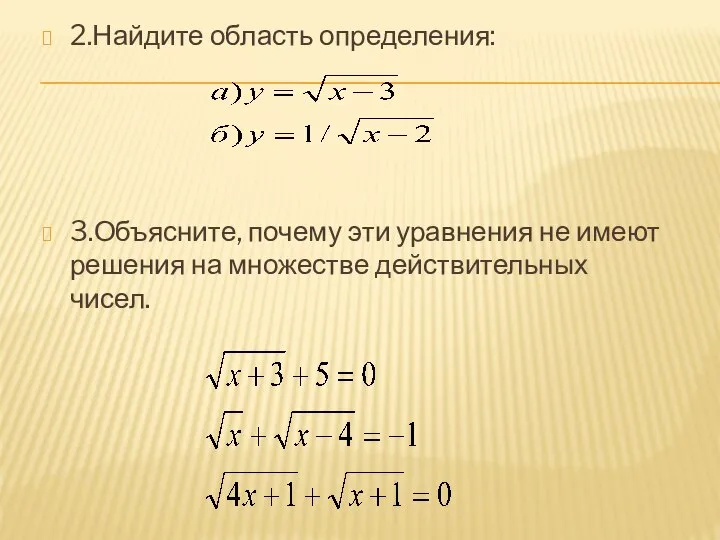 2.Найдите область определения: 3.Объясните, почему эти уравнения не имеют решения на множестве действительных чисел.