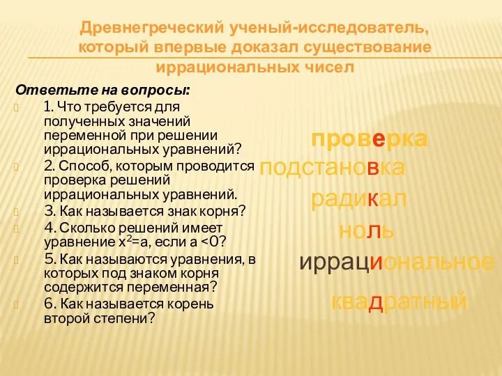 Ответьте на вопросы: 1. Что требуется для полученных значений переменной при