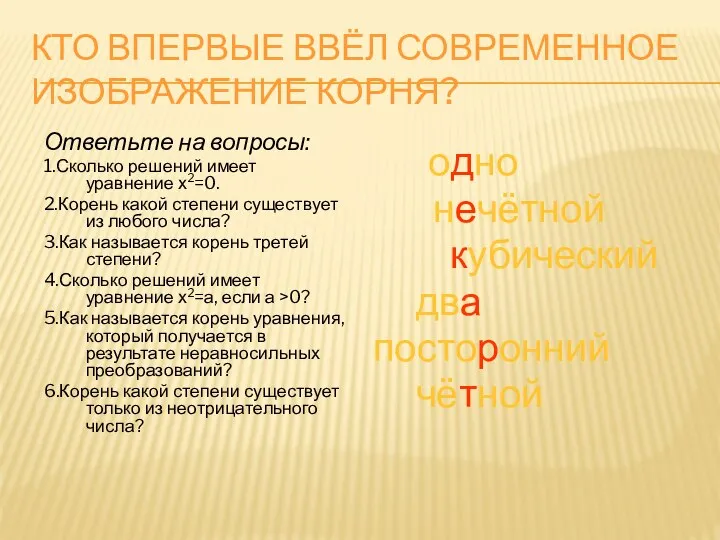 КТО ВПЕРВЫЕ ВВЁЛ СОВРЕМЕННОЕ ИЗОБРАЖЕНИЕ КОРНЯ? Ответьте на вопросы: 1.Сколько решений