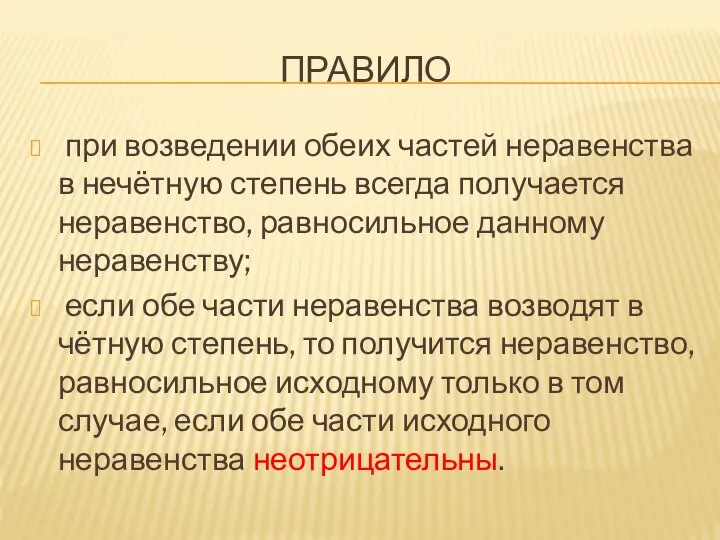 ПРАВИЛО при возведении обеих частей неравенства в нечётную степень всегда получается