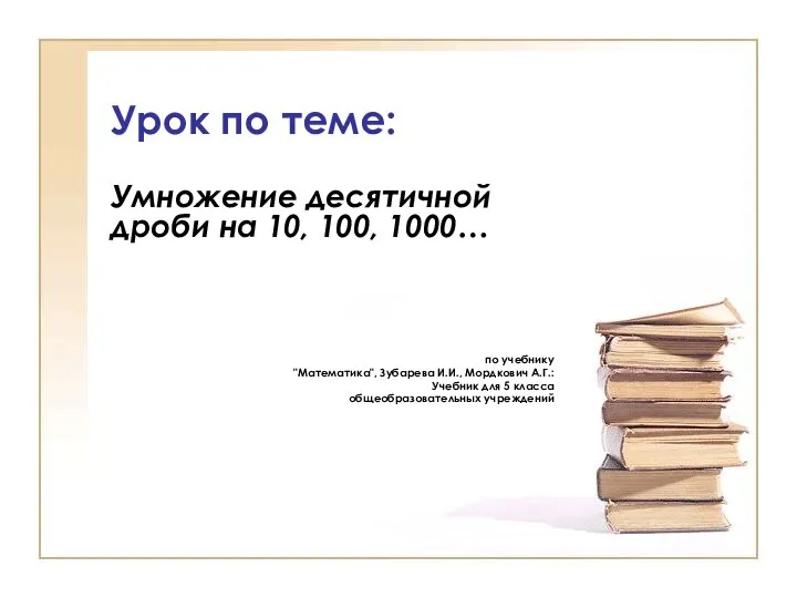 Умножение десятичной дроби на 10, 100, 1000…