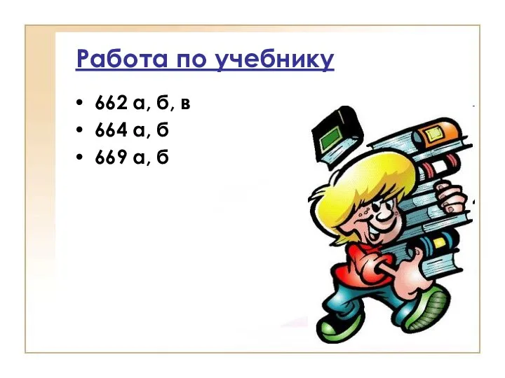 Работа по учебнику 662 а, б, в 664 а, б 669 а, б