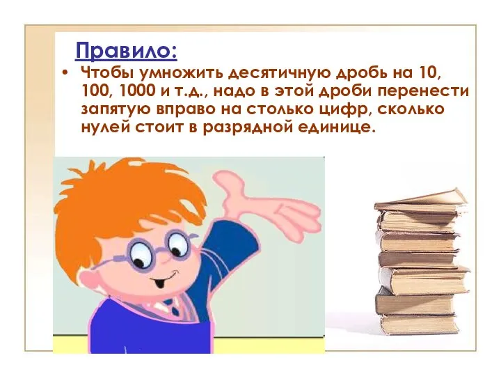 Правило: Чтобы умножить десятичную дробь на 10, 100, 1000 и т.д.,