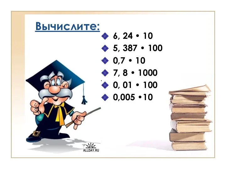 Вычислите: 6, 24 • 10 5, 387 • 100 0,7 •