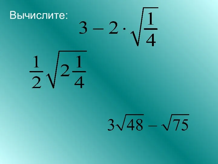 Вычислите: . .