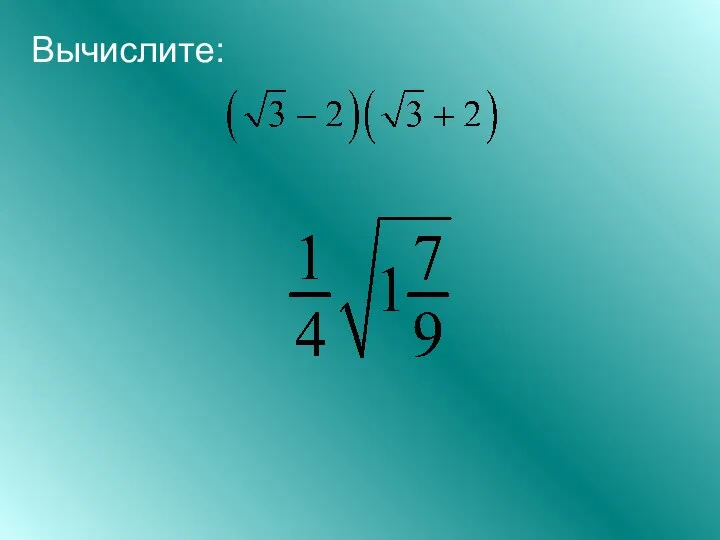 Вычислите: