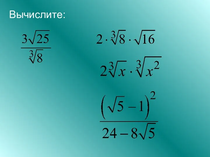 Вычислите: