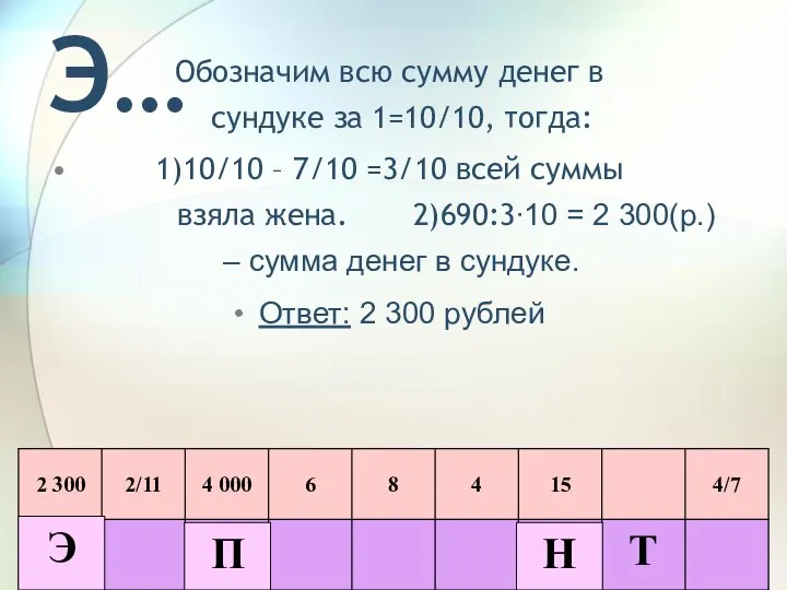 Э… Обозначим всю сумму денег в сундуке за 1=10/10, тогда: 1)10/10