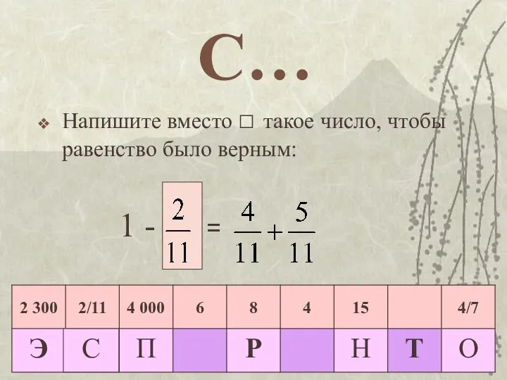 С… Напишите вместо □ такое число, чтобы равенство было верным: 1 - = С