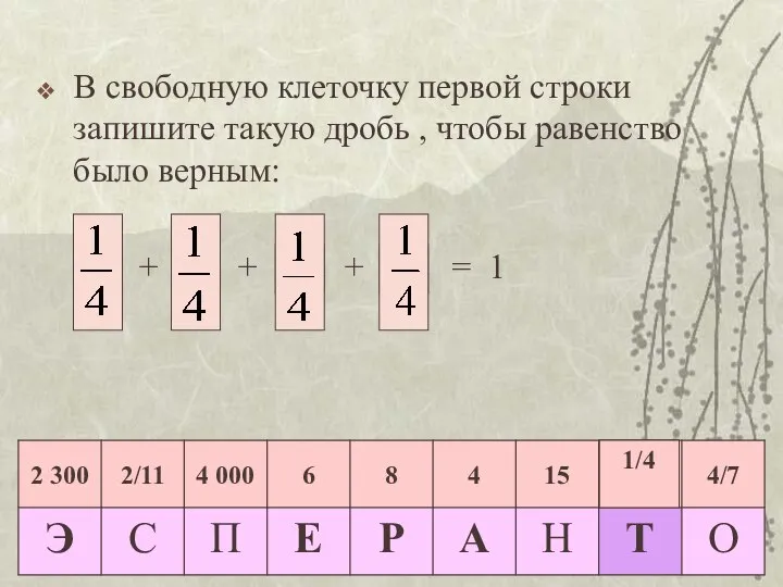 В свободную клеточку первой строки запишите такую дробь , чтобы равенство