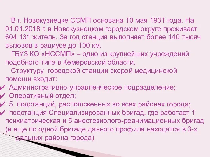 В г. Новокузнецке ССМП основана 10 мая 1931 года. На 01.01.2018