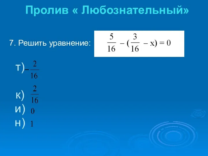 т) к) и) н) 7. Решить уравнение: Пролив « Любознательный»