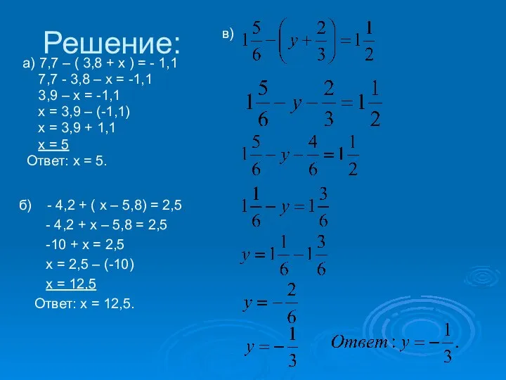 Решение: а) 7,7 – ( 3,8 + х ) = -