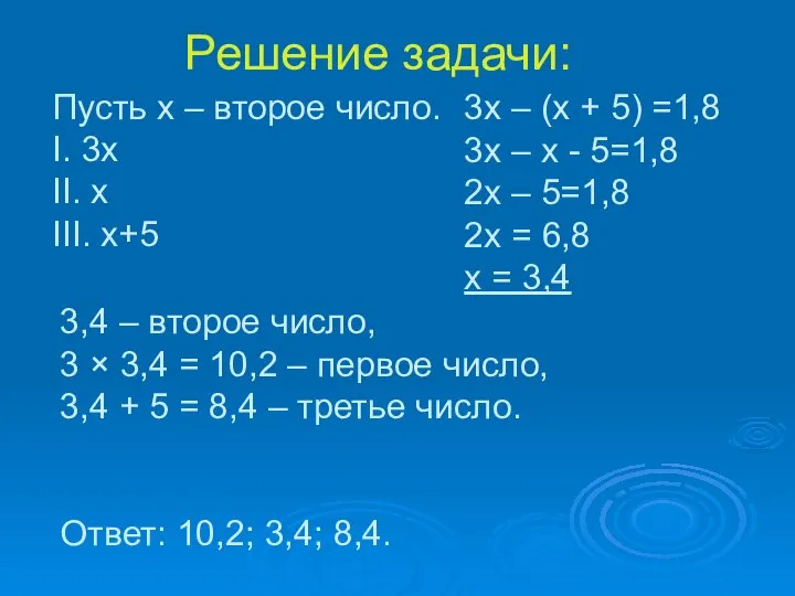 Решение задачи: Пусть х – второе число. I. 3х II. x