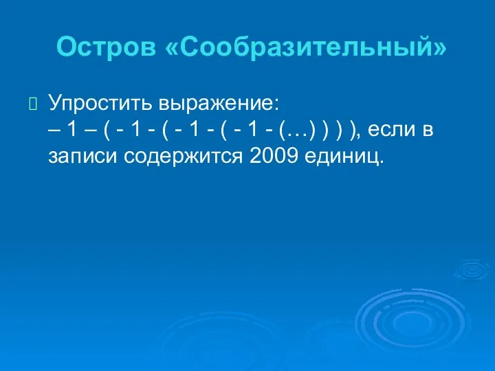 Остров «Сообразительный» Упростить выражение: – 1 – ( - 1 -