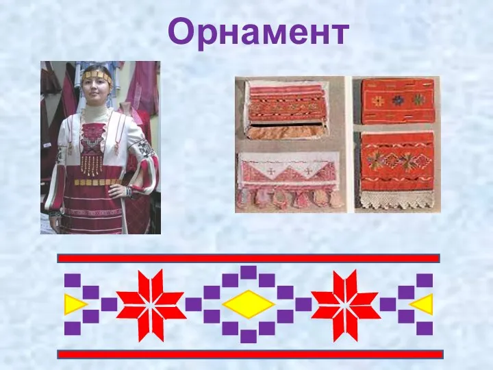 Орнамент