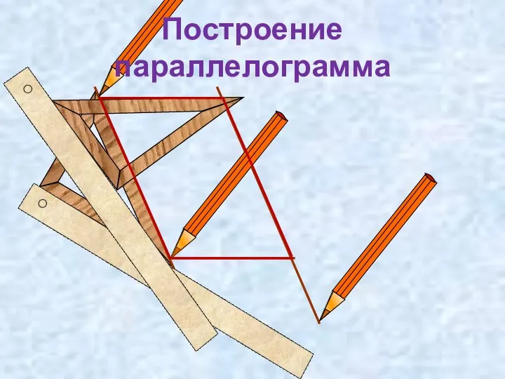 Построение параллелограмма