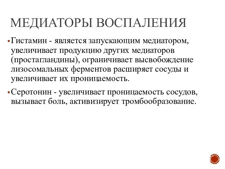 МЕДИАТОРЫ ВОСПАЛЕНИЯ Гистамин - является запускающим медиатором, увеличивает продукцию других медиаторов