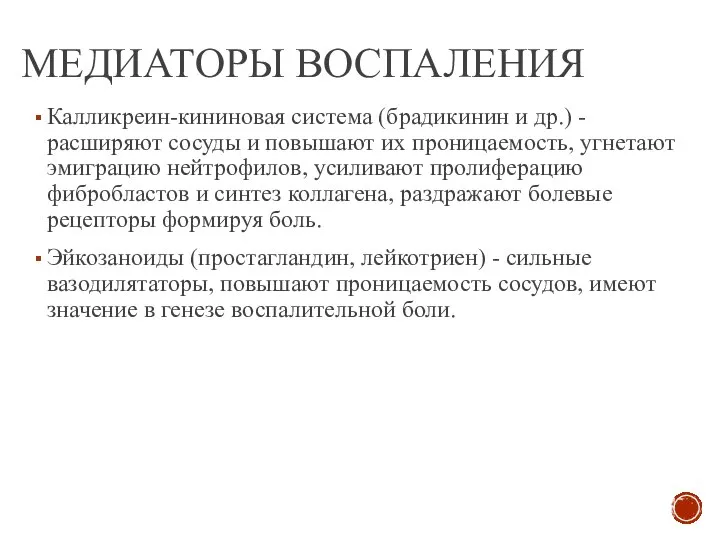 МЕДИАТОРЫ ВОСПАЛЕНИЯ Калликреин-кининовая система (брадикинин и др.) - расширяют сосуды и