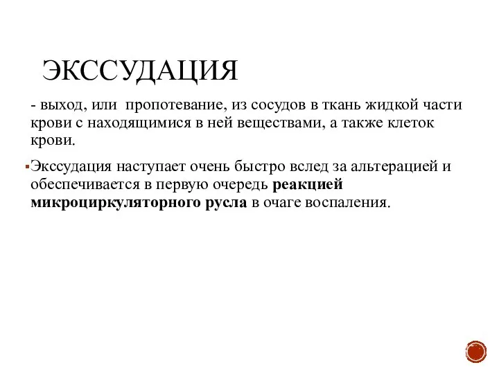 ЭКССУДАЦИЯ - выход, или пропотевание, из сосудов в ткань жидкой части