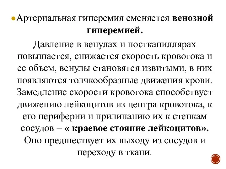 Артериальная гиперемия сменяется венозной гиперемией. Давление в венулах и посткапиллярах повышается,