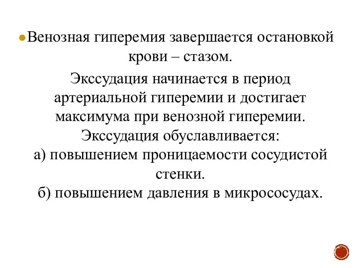 Венозная гиперемия завершается остановкой крови – стазом. Экссудация начинается в период