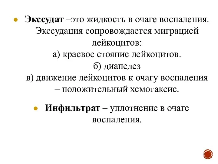 Экссудат –это жидкость в очаге воспаления. Экссудация сопровождается миграцией лейкоцитов: а)