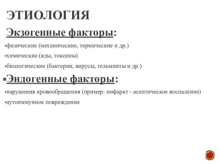 ЭТИОЛОГИЯ Экзогенные факторы: физические (механические, термические и др.) химические (яды, токсины)