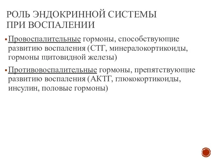 РОЛЬ ЭНДОКРИННОЙ СИСТЕМЫ ПРИ ВОСПАЛЕНИИ Провоспалительные гормоны, способствующие развитию воспаления (СТГ,