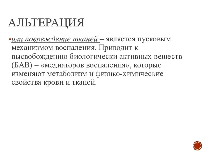 АЛЬТЕРАЦИЯ или повреждение тканей – является пусковым механизмом воспаления. Приводит к