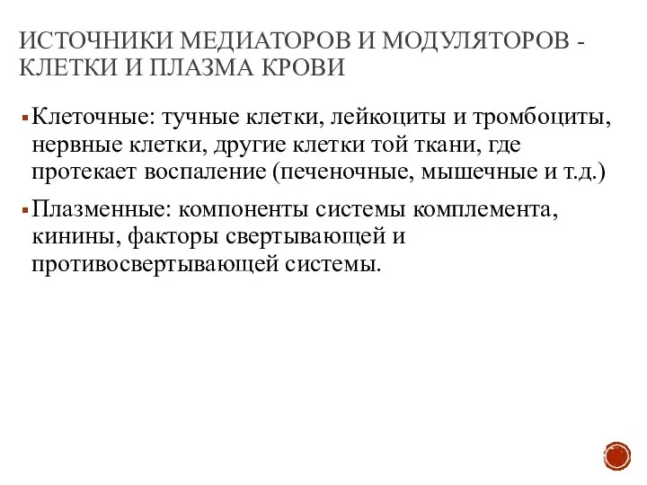 ИСТОЧНИКИ МЕДИАТОРОВ И МОДУЛЯТОРОВ - КЛЕТКИ И ПЛАЗМА КРОВИ Клеточные: тучные