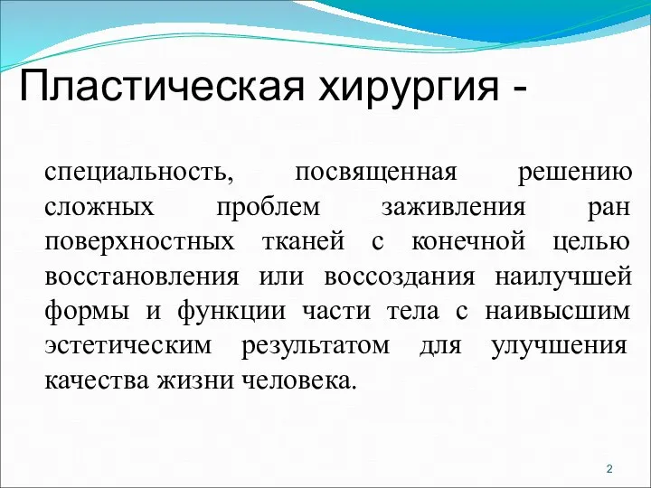 Пластическая хирургия - специальность, посвященная решению сложных проблем заживления ран поверхностных