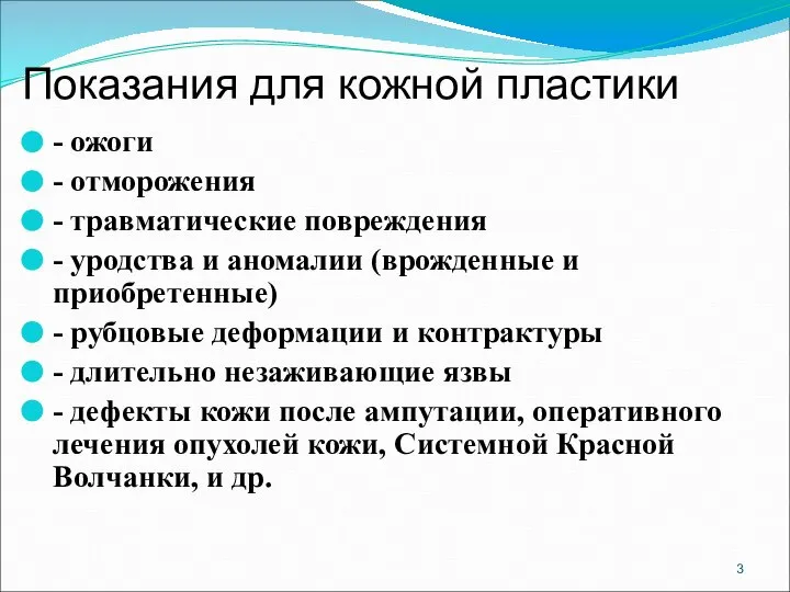 Показания для кожной пластики - ожоги - отморожения - травматические повреждения