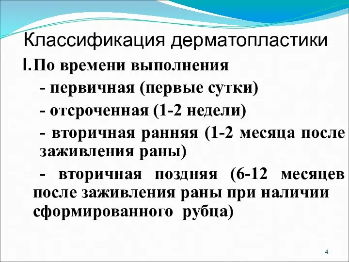 Классификация дерматопластики I. По времени выполнения - первичная (первые сутки) -