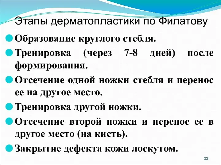 Этапы дерматопластики по Филатову Образование круглого стебля. Тренировка (через 7-8 дней)