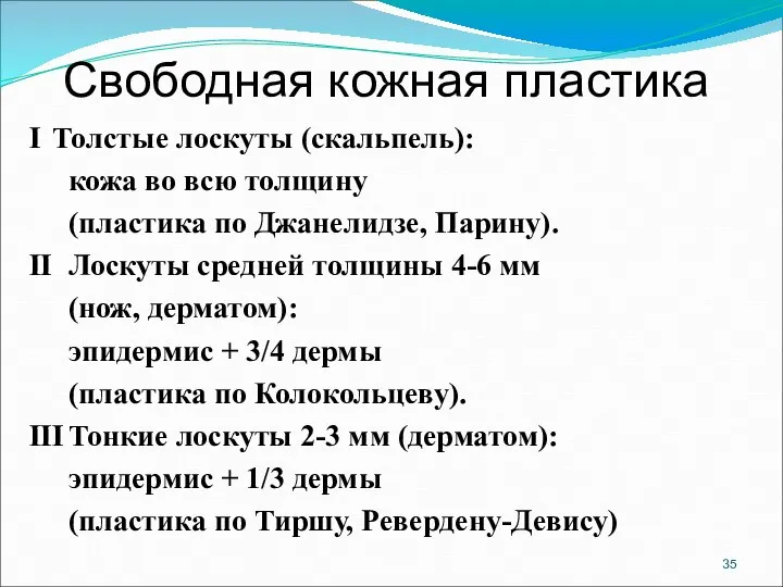 Свободная кожная пластика I Толстые лоскуты (скальпель): кожа во всю толщину