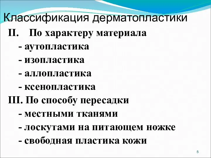 Классификация дерматопластики II. По характеру материала - аутопластика - изопластика -