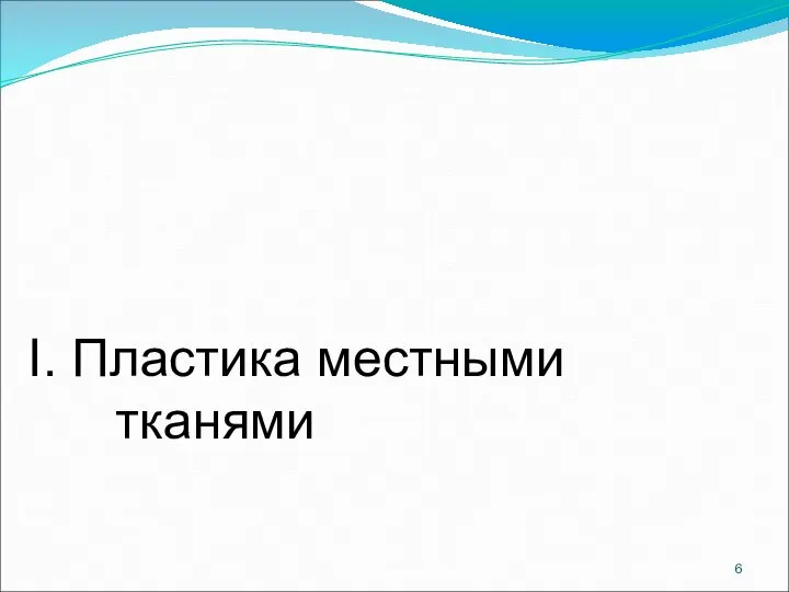 I. Пластика местными тканями