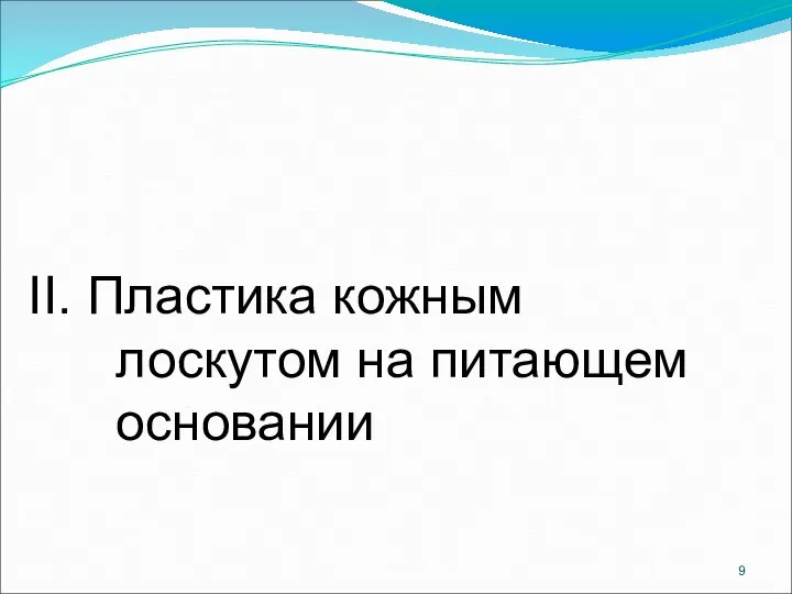 II. Пластика кожным лоскутом на питающем основании